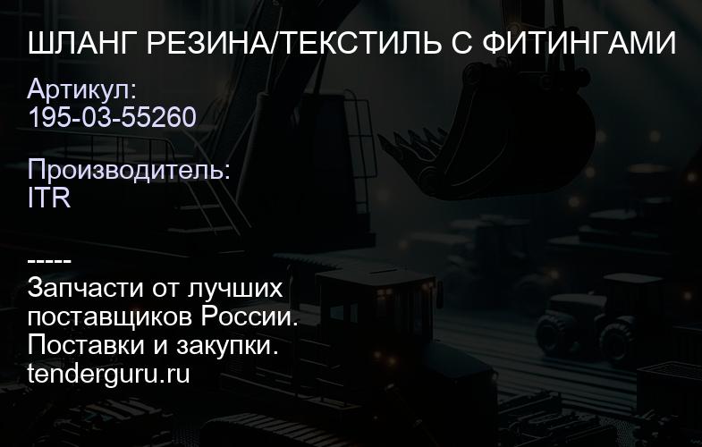 195-03-55260 ШЛАНГ РЕЗИНА/ТЕКСТИЛЬ С ФИТИНГАМИ | купить запчасти