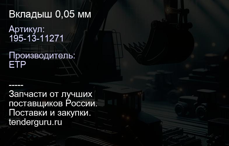 195-13-11271 Вкладыш 0,05 мм | купить запчасти