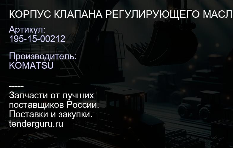 195-15-00212 КОРПУС КЛАПАНА РЕГУЛИРУЮЩЕГО МАСЛОГИДРАВЛИЧЕСКОЙ ТРАНСМИССИИ В СБОРЕ | купить запчасти