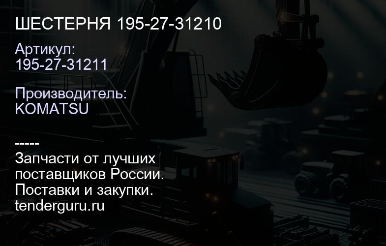 195-27-31211 ШЕСТЕРНЯ 195-27-31210 | купить запчасти
