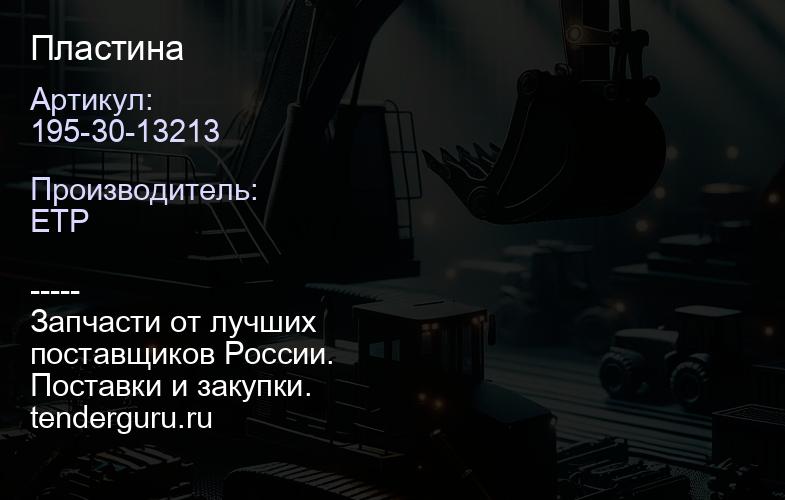 195-30-13213 Пластина | купить запчасти