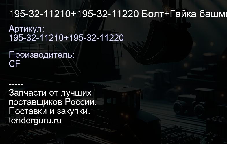 195-32-11210+195-32-11220 Болт+Гайка башмачные M27x82x1,5 | купить запчасти