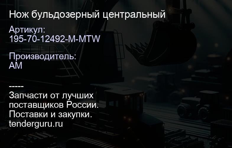 195-70-12492-M-MTW Нож бульдозерный центральный | купить запчасти