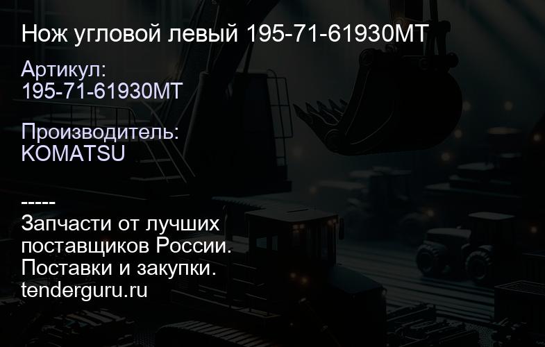 195-71-61930MТ Нож угловой левый 195-71-61930МТ | купить запчасти