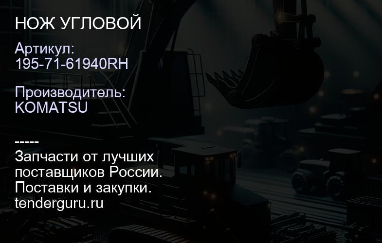 195-71-61940RH НОЖ УГЛОВОЙ | купить запчасти