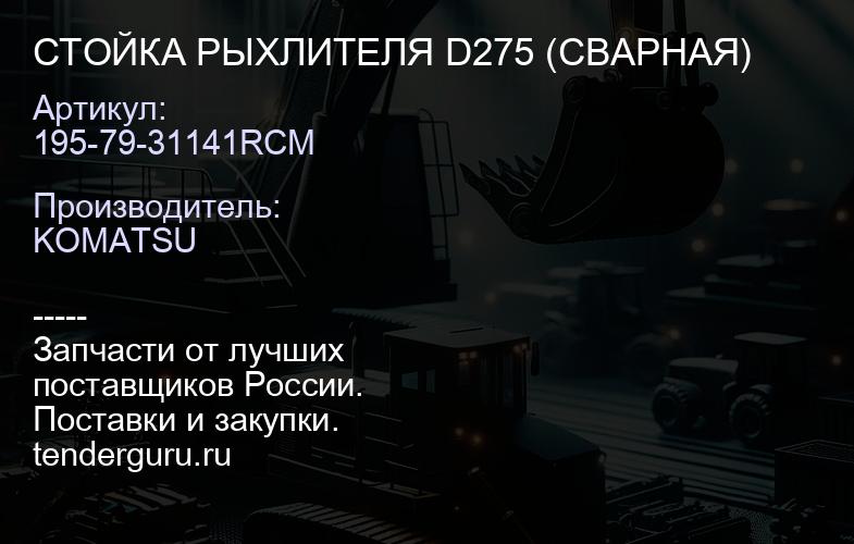 195-79-31141RCM СТОЙКА РЫХЛИТЕЛЯ D275 (СВАРНАЯ) | купить запчасти