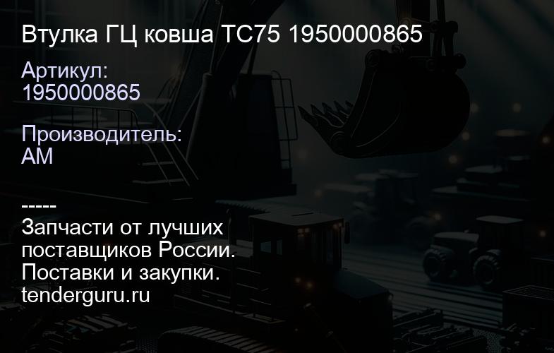 1950000865 Втулка ГЦ ковша TC75 1950000865 | купить запчасти