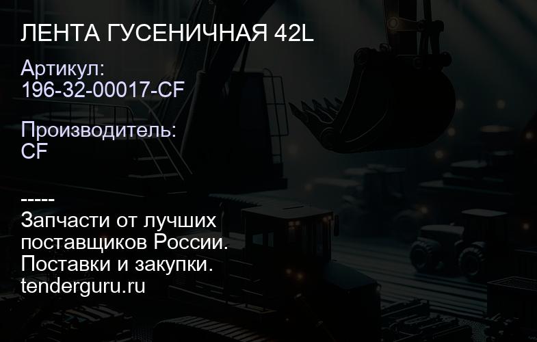 196-32-00017-CF ЛЕНТА ГУСЕНИЧНАЯ 42L | купить запчасти