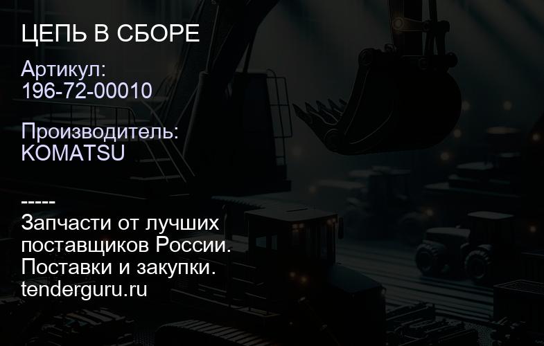 196-72-00010 ЦЕПЬ В СБОРЕ | купить запчасти