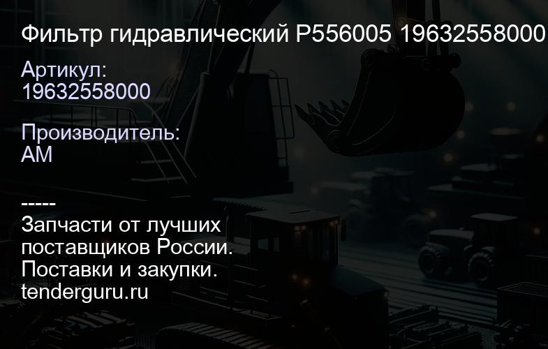 19632558000 Фильтр гидравлический P556005 19632558000 | купить запчасти