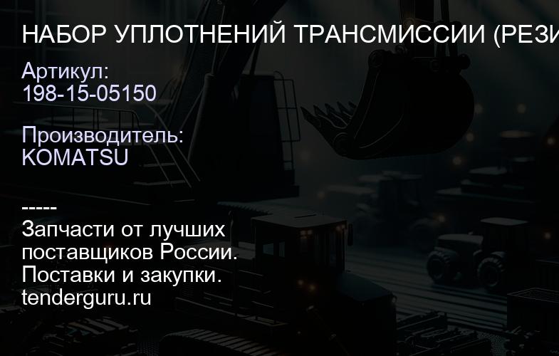 198-15-05150 НАБОР УПЛОТНЕНИЙ ТРАНСМИССИИ (РЕЗИНА СТАЛЬ/РЕЗИНА) | купить запчасти