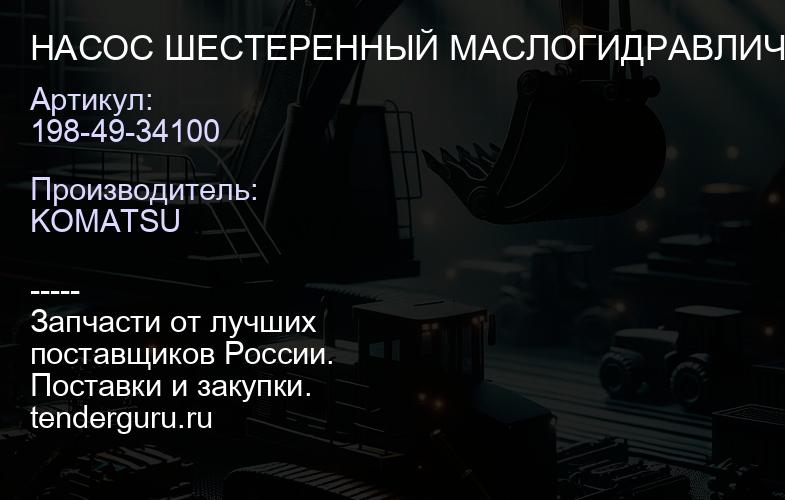 198-49-34100 НАСОС ШЕСТЕРЕННЫЙ МАСЛОГИДРАВЛИЧЕСКИЙ | купить запчасти