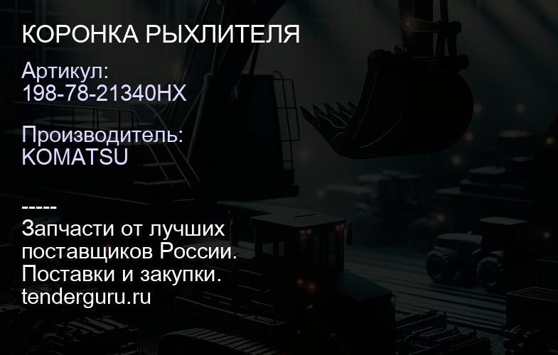 198-78-21340HX КОРОНКА РЫХЛИТЕЛЯ | купить запчасти