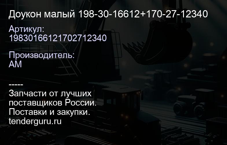 19830166121702712340 Доукон малый 198-30-16612+170-27-12340 | купить запчасти