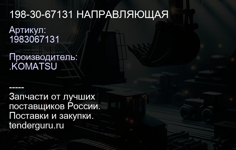 1983067131 198-30-67131 НАПРАВЛЯЮЩАЯ | купить запчасти