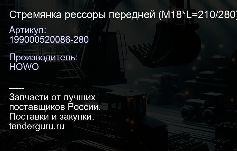 199000520086-280 Стремянка рессоры передней (М18*L=210/280) | купить запчасти