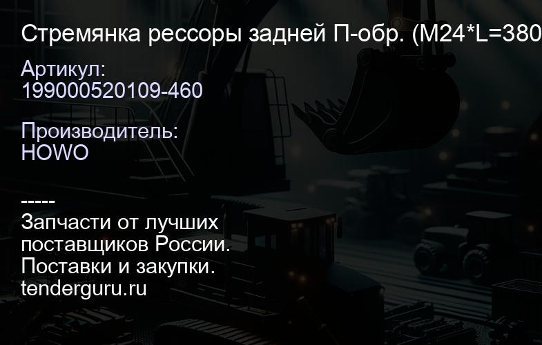 199000520109-460 Стремянка рессоры задней П-обр. (М24*L=380/460) | купить запчасти