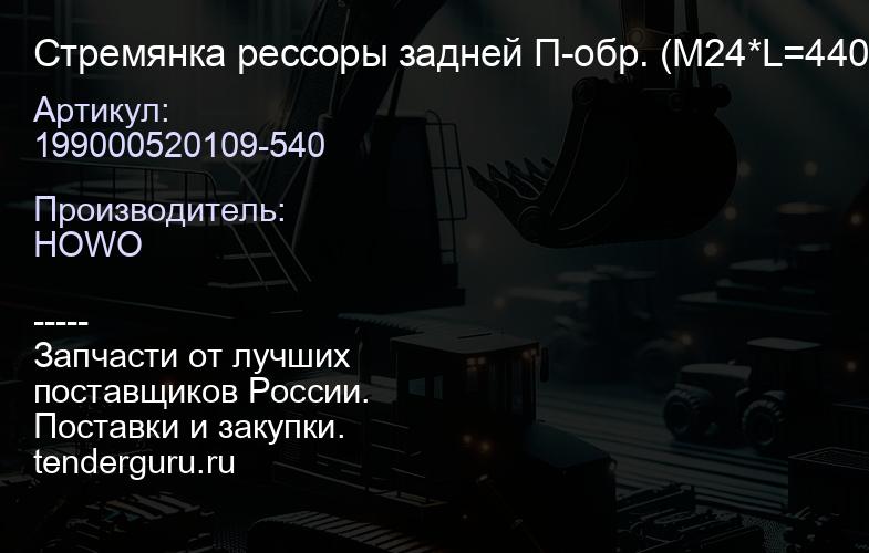 199000520109-540 Стремянка рессоры задней П-обр. (М24*L=440/540) | купить запчасти