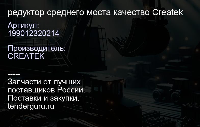 199012320214 редуктор среднего моста качество Createk | купить запчасти