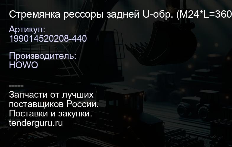 199014520208-440 Стремянка рессоры задней U-обр. (М24*L=360/440) | купить запчасти