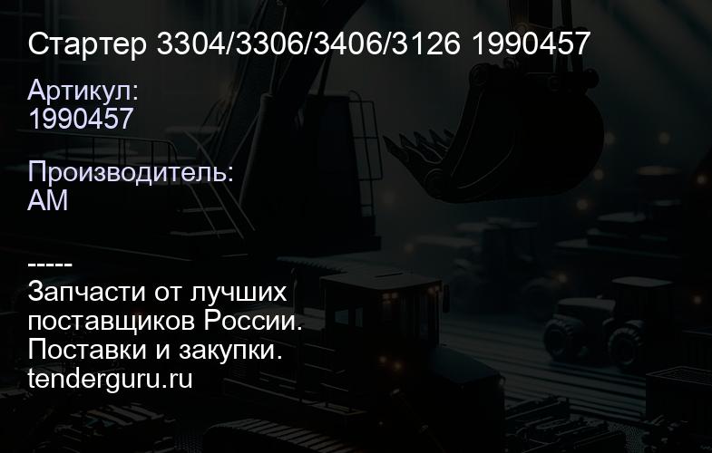 1990457 Стартер 3304/3306/3406/3126 1990457 | купить запчасти