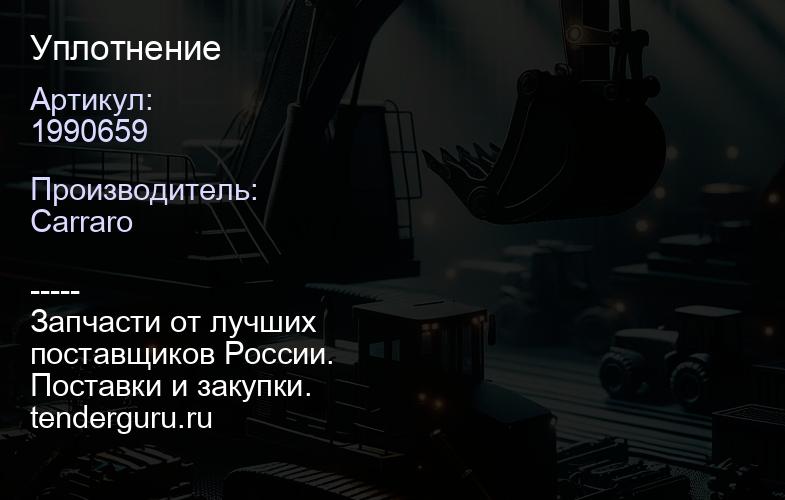 1990659 Уплотнение | купить запчасти