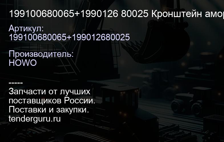 199100680065+1990126 80025 Кронштейн амортизатора нижний в сб. H / SITRAK (WG9100680165 / DZ910068006 | купить запчасти