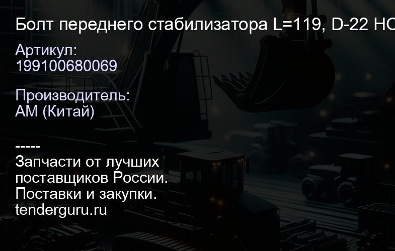 199100680069 Болт переднего cтабилизатора L=119, D-22 HOWO | купить запчасти