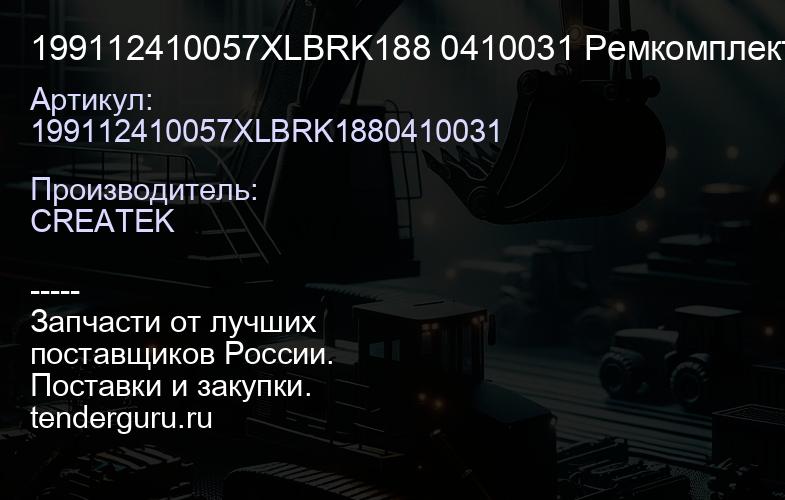199112410057XLBRK188 0410031 Ремкомплект шкворней на ось качество Createk CK-199112410057-XLB | купить запчасти