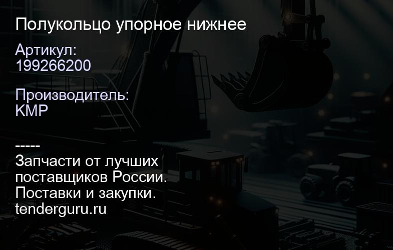 199266200 Полукольцо упорное нижнее | купить запчасти