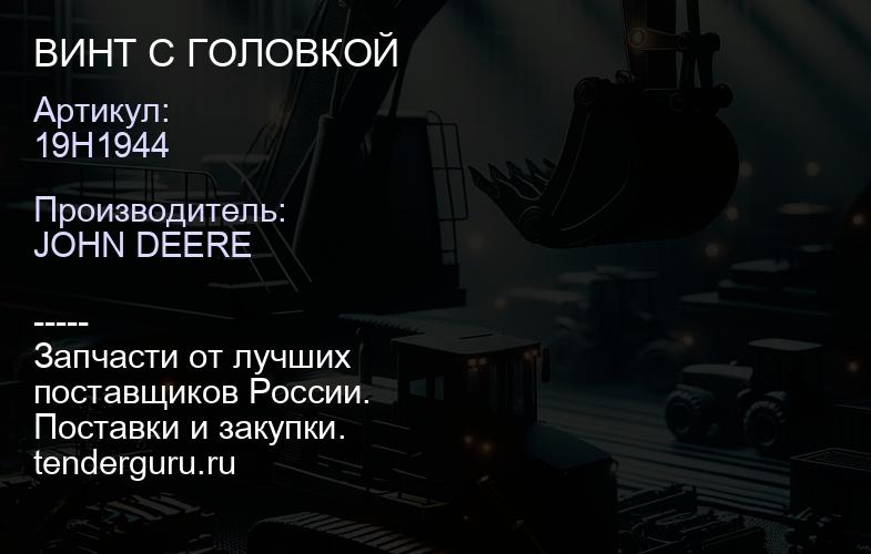 19H1944 19H1944 ВИНТ С ГОЛОВКОЙ | купить запчасти