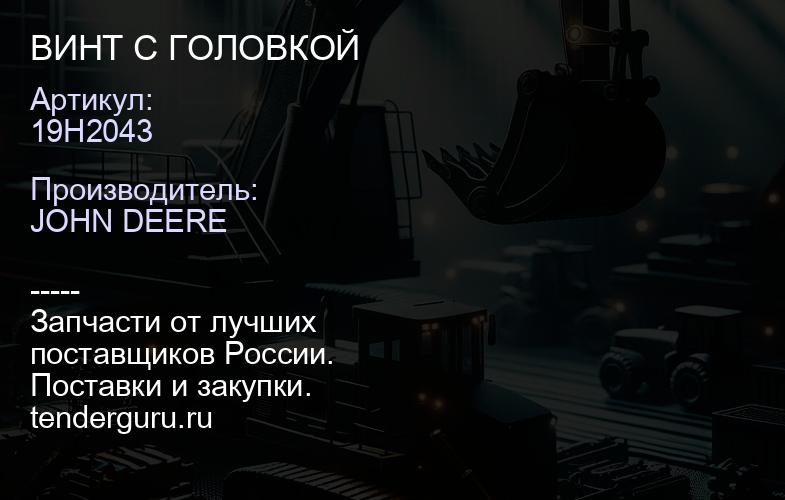 19H2043 19H2043 ВИНТ С ГОЛОВКОЙ | купить запчасти