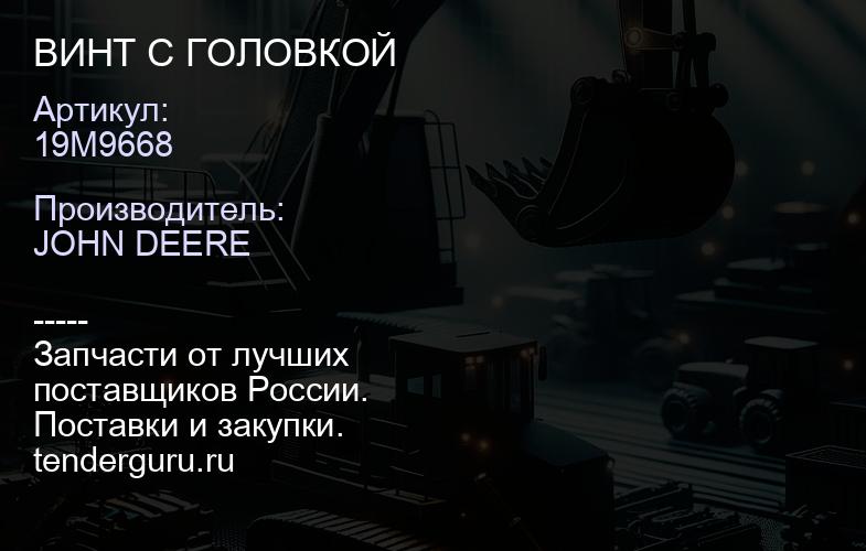 19M9668 ВИНТ С ГОЛОВКОЙ | купить запчасти
