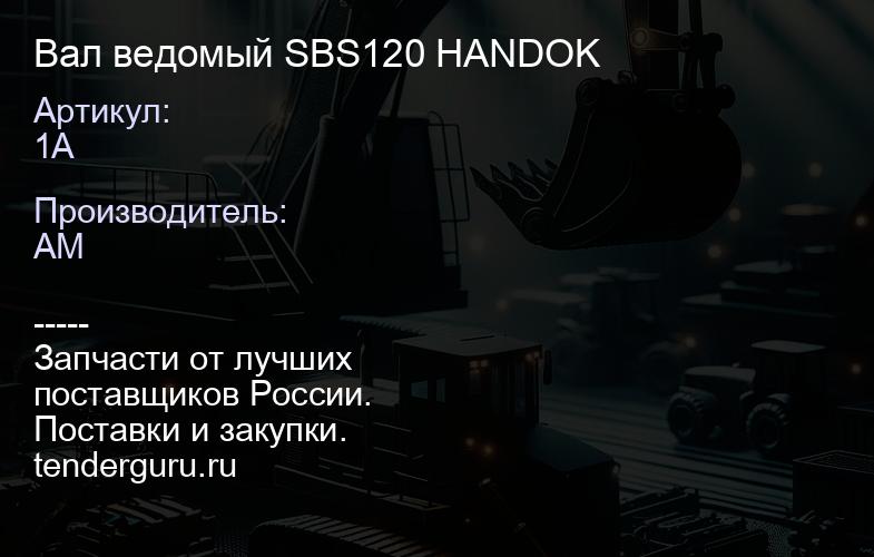 1A Вал ведомый SBS120 HANDOK | купить запчасти