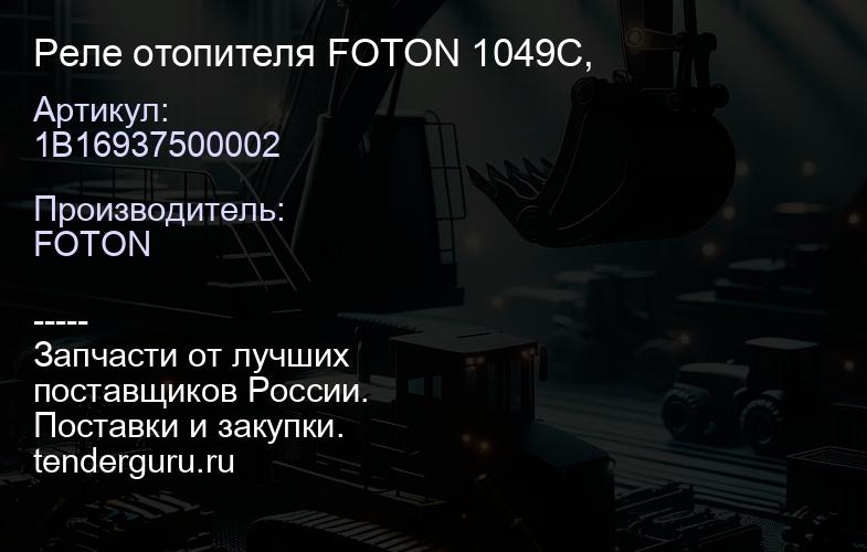 1B16937500002 Реле отопителя FOTON 1049С, | купить запчасти