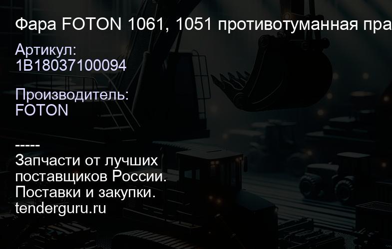 1B18037100094 Фара FOTON 1061, 1051 противотуманная правая (1B18037100094) | купить запчасти