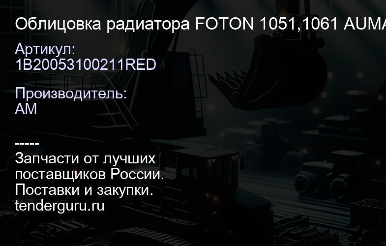 1B20053100211RED Облицовка радиатора FOTON 1051,1061 AUMARK (верх+низ) (красная) 1B20053100250 | купить запчасти