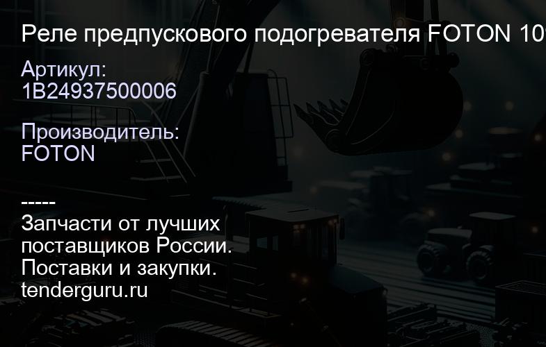 1B24937500006 Реле предпускового подогревателя FOTON 1099 1В24937500006, | купить запчасти