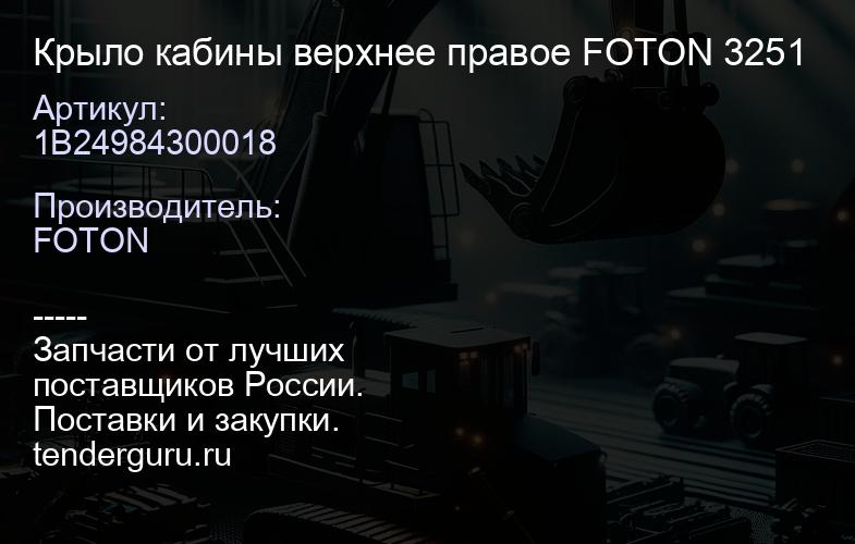 1B24984300018 Крыло кабины верхнее правое FOTON 3251 | купить запчасти