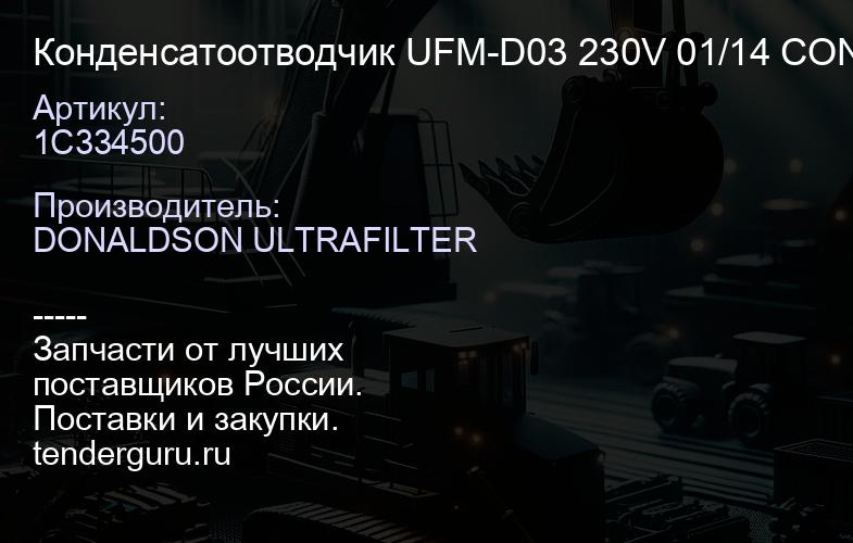 1C334500 Конденсатоотводчик UFM-D03 230V 01/14 CONNECTION G1/2", VERTICAL | купить запчасти