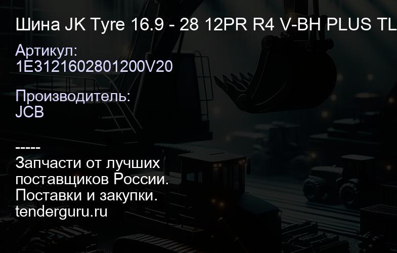 1E3121602801200V20 Шина JK Tyre 16.9 - 28 12PR R4 V-BH PLUS TL | купить запчасти