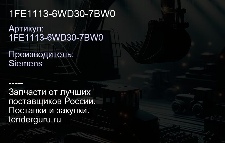 1FE1113-6WD30-7BW0 | купить запчасти