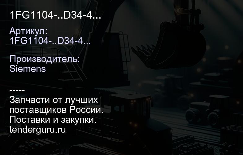 1FG1104-..D34-4... | купить запчасти