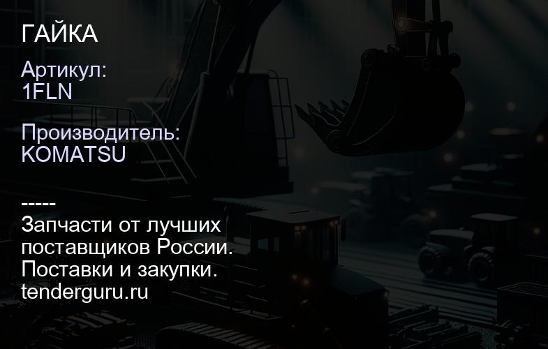 1FLN ГАЙКА | купить запчасти