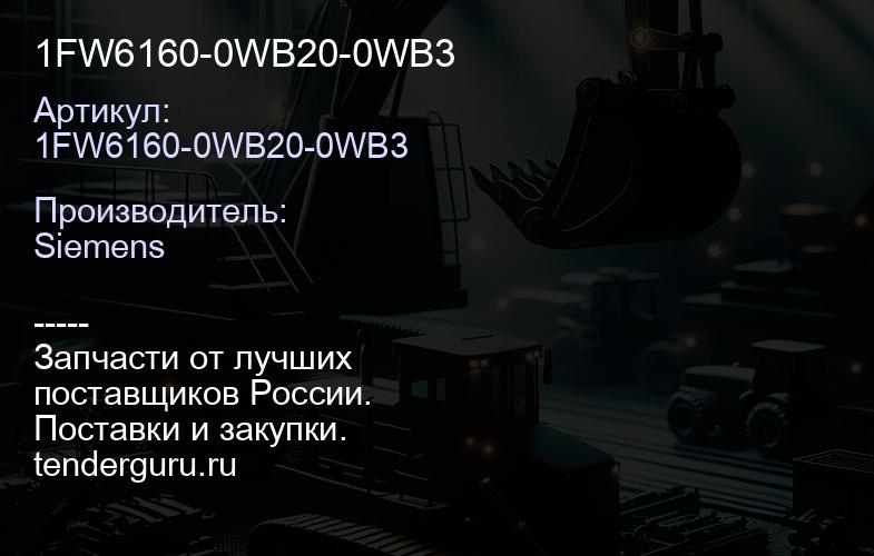 1FW6160-0WB20-0WB3 | купить запчасти