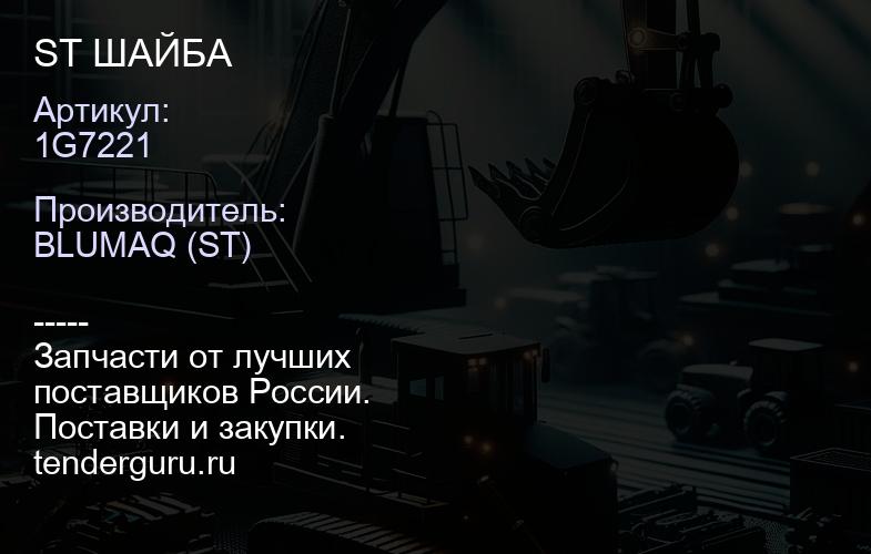 1G7221 ST ШАЙБА | купить запчасти