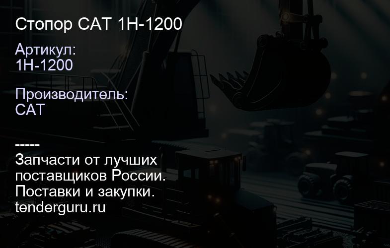 1H-1200 Стопор CAT 1H-1200 | купить запчасти