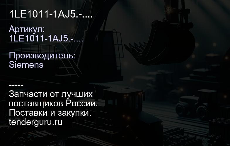 1LE1011-1AJ5.-.... | купить запчасти