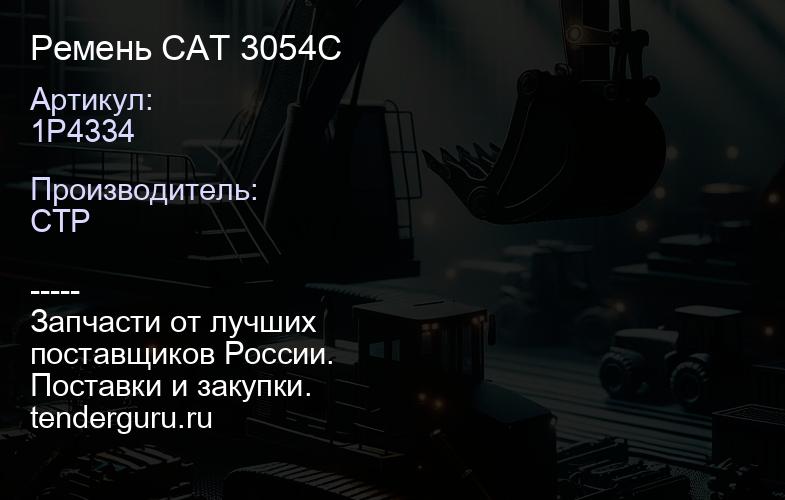 1P4334 Ремень CAT 3054C | купить запчасти