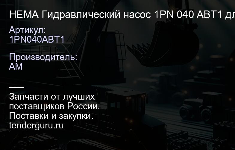 1PN040ABT1 HEMA Гидравлический насос 1PN 040 ABT1 для | купить запчасти